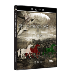 启示录中的四个骑士以及血月亮 - The 4 Horsemen of the Apocalypse & Blood Moons (English Language with Chinese Interpretation)